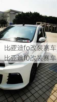 比亚迪fo改装赛车,比亚迪f0改装赛车