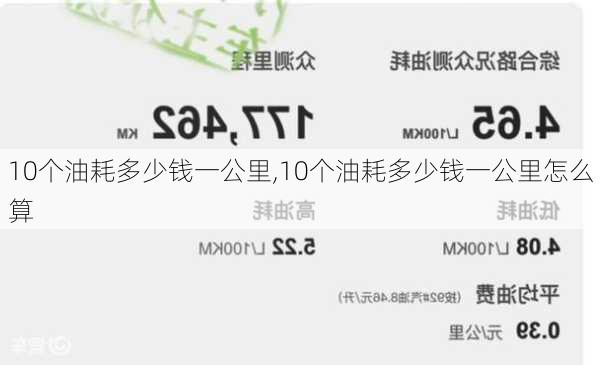 10个油耗多少钱一公里,10个油耗多少钱一公里怎么算