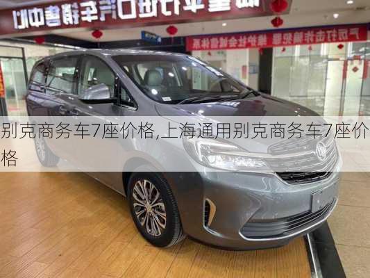 别克商务车7座价格,上海通用别克商务车7座价格