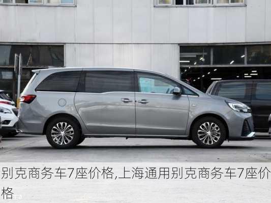 别克商务车7座价格,上海通用别克商务车7座价格