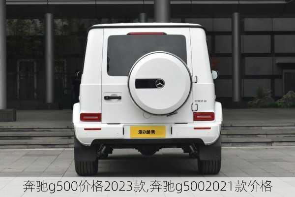 奔驰g500价格2023款,奔驰g5002021款价格