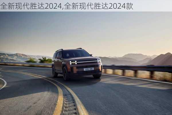 全新现代胜达2024,全新现代胜达2024款