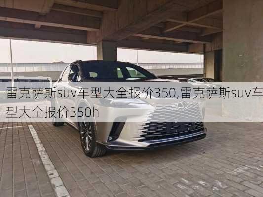 雷克萨斯suv车型大全报价350,雷克萨斯suv车型大全报价350h