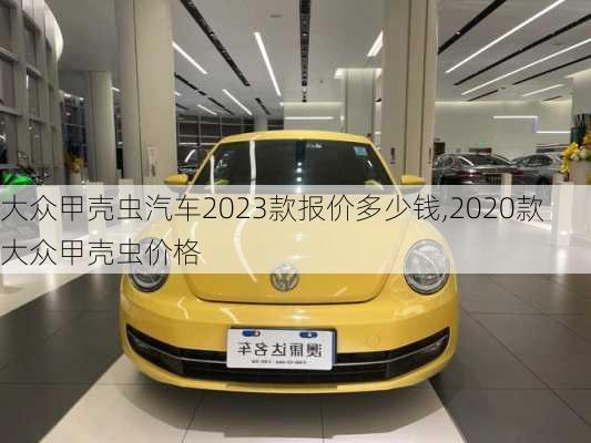 大众甲壳虫汽车2023款报价多少钱,2020款大众甲壳虫价格