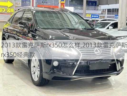 2013款雷克萨斯rx350怎么样,2013款雷克萨斯rx350经典款