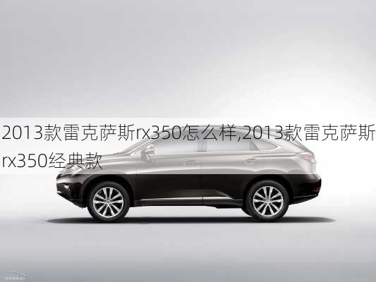 2013款雷克萨斯rx350怎么样,2013款雷克萨斯rx350经典款