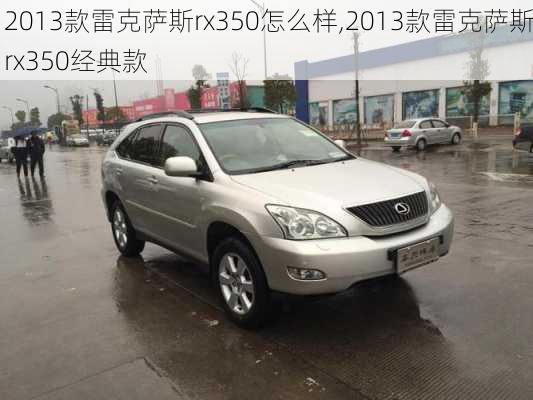 2013款雷克萨斯rx350怎么样,2013款雷克萨斯rx350经典款