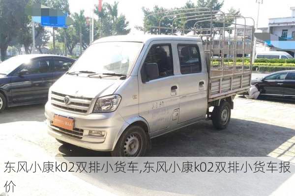 东风小康k02双排小货车,东风小康k02双排小货车报价