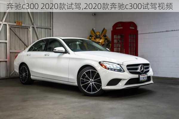 奔驰c300 2020款试驾,2020款奔驰c300试驾视频