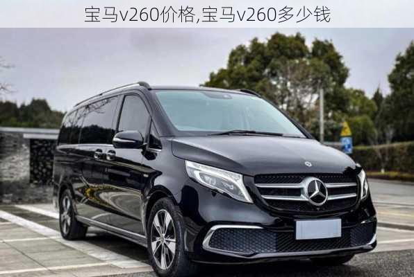 宝马v260价格,宝马v260多少钱