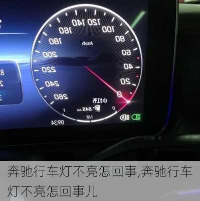 奔驰行车灯不亮怎回事,奔驰行车灯不亮怎回事儿