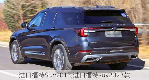 进口福特SUV2013,进口福特suv2023款