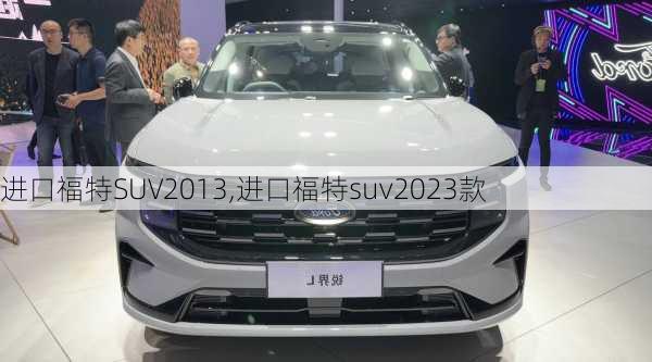 进口福特SUV2013,进口福特suv2023款