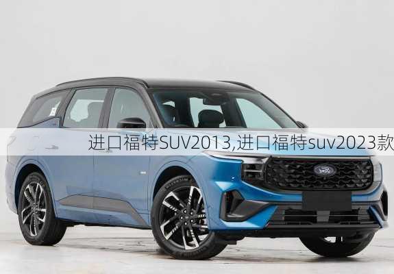 进口福特SUV2013,进口福特suv2023款