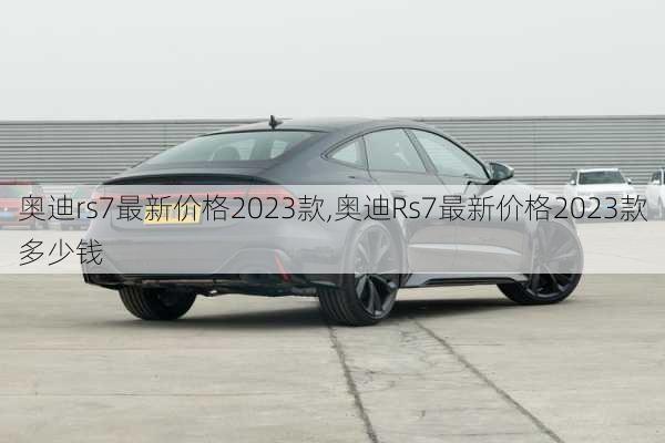 奥迪rs7最新价格2023款,奥迪Rs7最新价格2023款多少钱