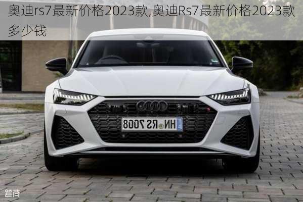 奥迪rs7最新价格2023款,奥迪Rs7最新价格2023款多少钱