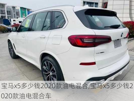 宝马x5多少钱2020款油电混合,宝马x5多少钱2020款油电混合车