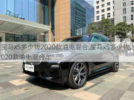 宝马x5多少钱2020款油电混合,宝马x5多少钱2020款油电混合车