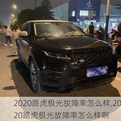 2020路虎极光故障率怎么样,2020路虎极光故障率怎么样啊