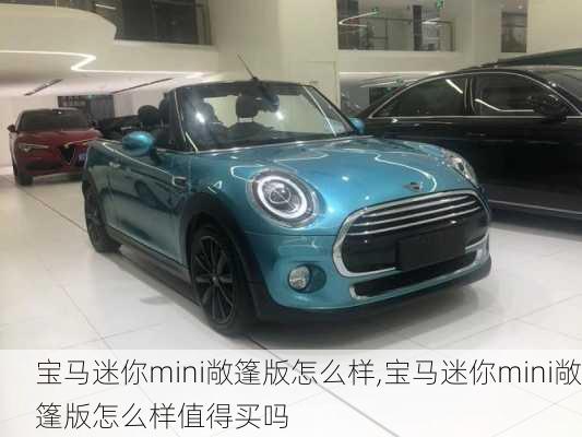 宝马迷你mini敞篷版怎么样,宝马迷你mini敞篷版怎么样值得买吗