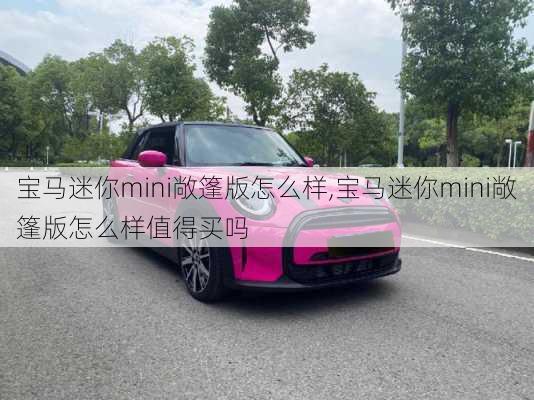 宝马迷你mini敞篷版怎么样,宝马迷你mini敞篷版怎么样值得买吗