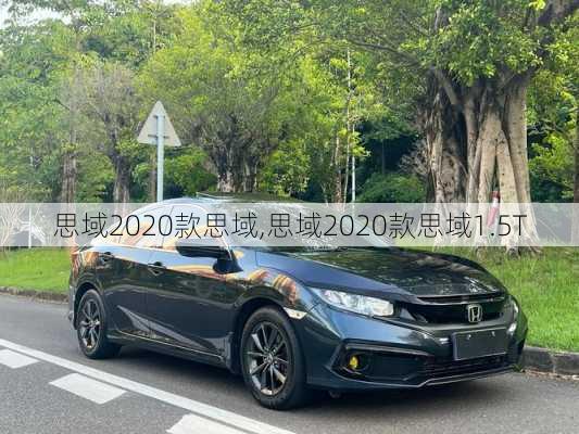 思域2020款思域,思域2020款思域1.5T