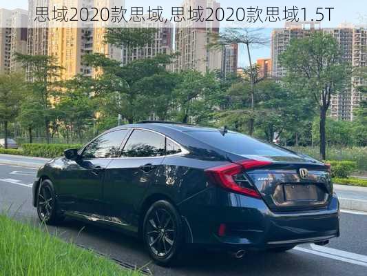 思域2020款思域,思域2020款思域1.5T