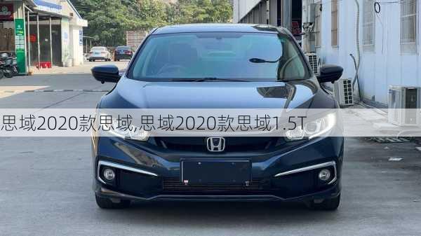 思域2020款思域,思域2020款思域1.5T