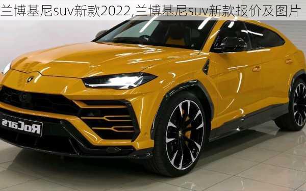 兰博基尼suv新款2022,兰博基尼suv新款报价及图片