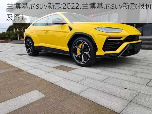 兰博基尼suv新款2022,兰博基尼suv新款报价及图片