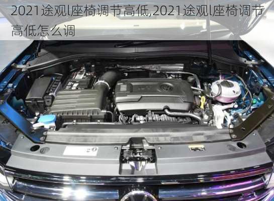 2021途观l座椅调节高低,2021途观l座椅调节高低怎么调