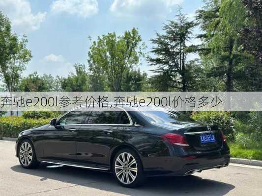 奔驰e200l参考价格,奔驰e200l价格多少