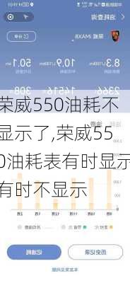 荣威550油耗不显示了,荣威550油耗表有时显示有时不显示