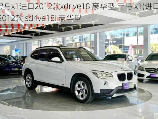 宝马x1进口2012款xdrive18i豪华型,宝马 x1(进口) 2012款 sdrive18i 豪华型