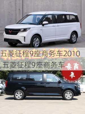 五菱征程9座商务车2010,五菱征程9座商务车