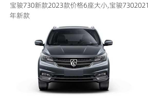 宝骏730新款2023款价格6座大小,宝骏7302021年新款