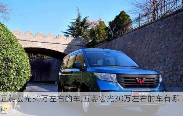 五菱宏光30万左右的车,五菱宏光30万左右的车有哪些