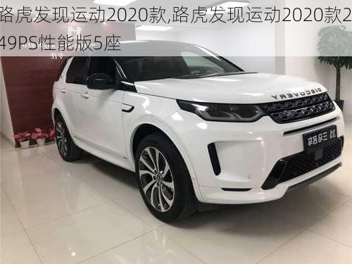 路虎发现运动2020款,路虎发现运动2020款249PS性能版5座