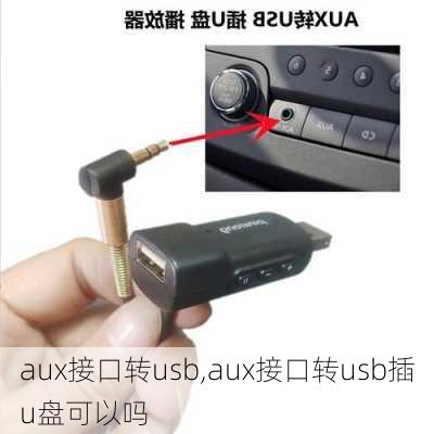 aux接口转usb,aux接口转usb插u盘可以吗