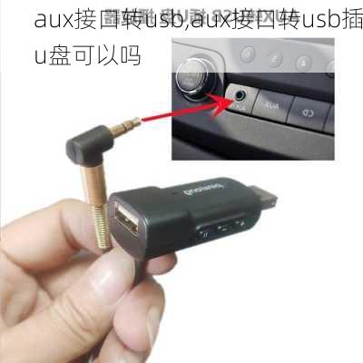 aux接口转usb,aux接口转usb插u盘可以吗