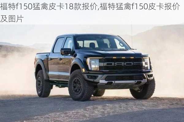 福特f150猛禽皮卡18款报价,福特猛禽f150皮卡报价及图片