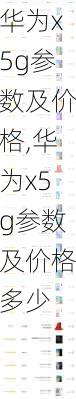 华为x5g参数及价格,华为x5g参数及价格多少