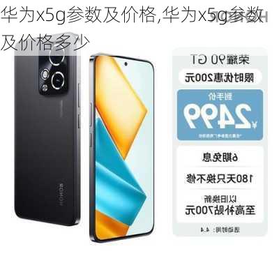 华为x5g参数及价格,华为x5g参数及价格多少