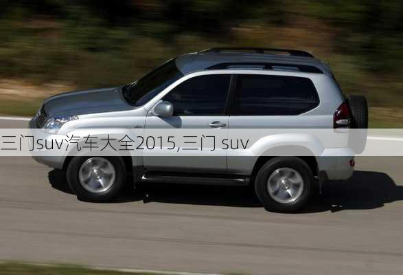 三门suv汽车大全2015,三门 suv