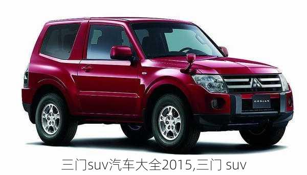 三门suv汽车大全2015,三门 suv