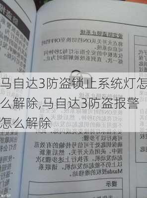 马自达3防盗锁止系统灯怎么解除,马自达3防盗报警怎么解除