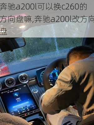 奔驰a200l可以换c260的方向盘嘛,奔驰a200l改方向盘