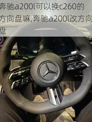 奔驰a200l可以换c260的方向盘嘛,奔驰a200l改方向盘