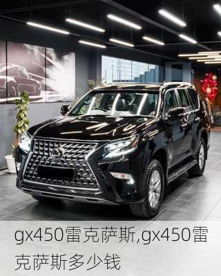 gx450雷克萨斯,gx450雷克萨斯多少钱