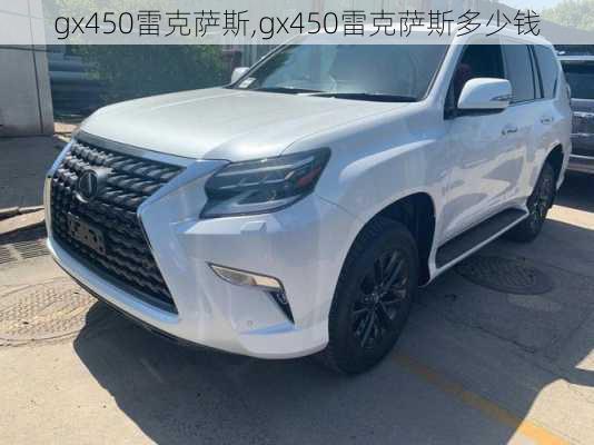 gx450雷克萨斯,gx450雷克萨斯多少钱